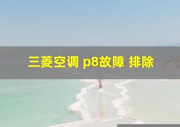 三菱空调 p8故障 排除